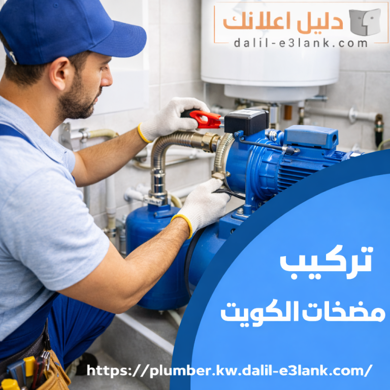 تركيب مضخات الكويت | دليل اعلانك الكويت