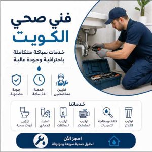 فني صحي الكويت لخدمات السباكة وتسليك المجاري على مدار 24 ساعة