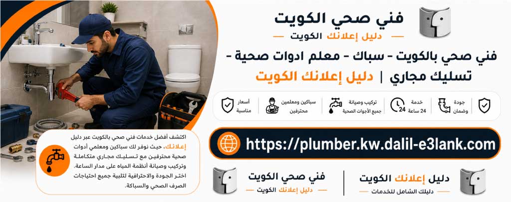 فني صحي بالكويت
